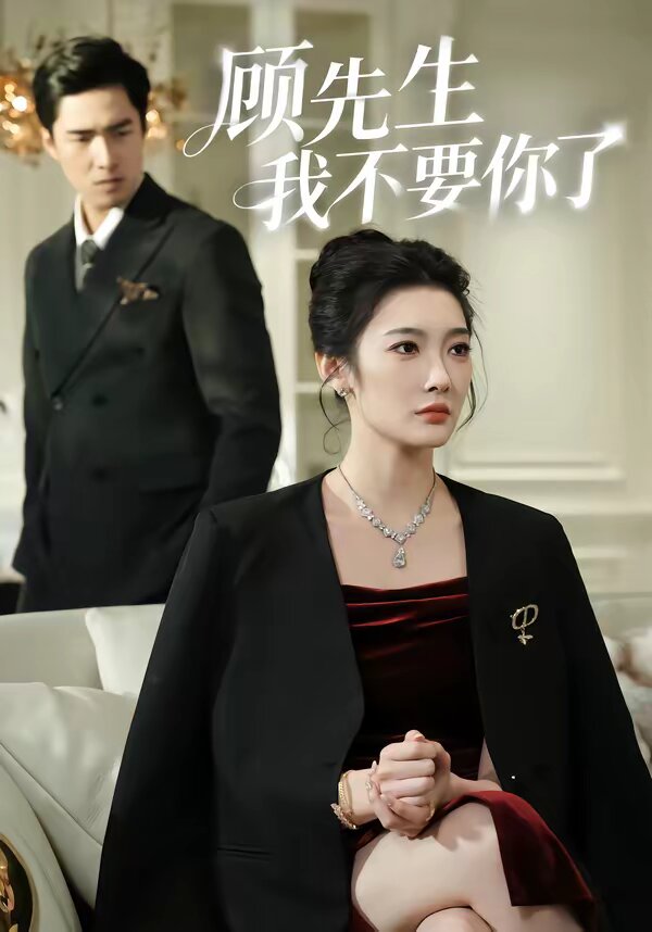 顧先生我不要你了海報