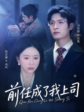 前任成了我上司海報