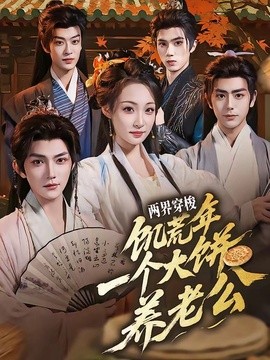 兩界穿梭:饑荒年,一個大餅養老公海報