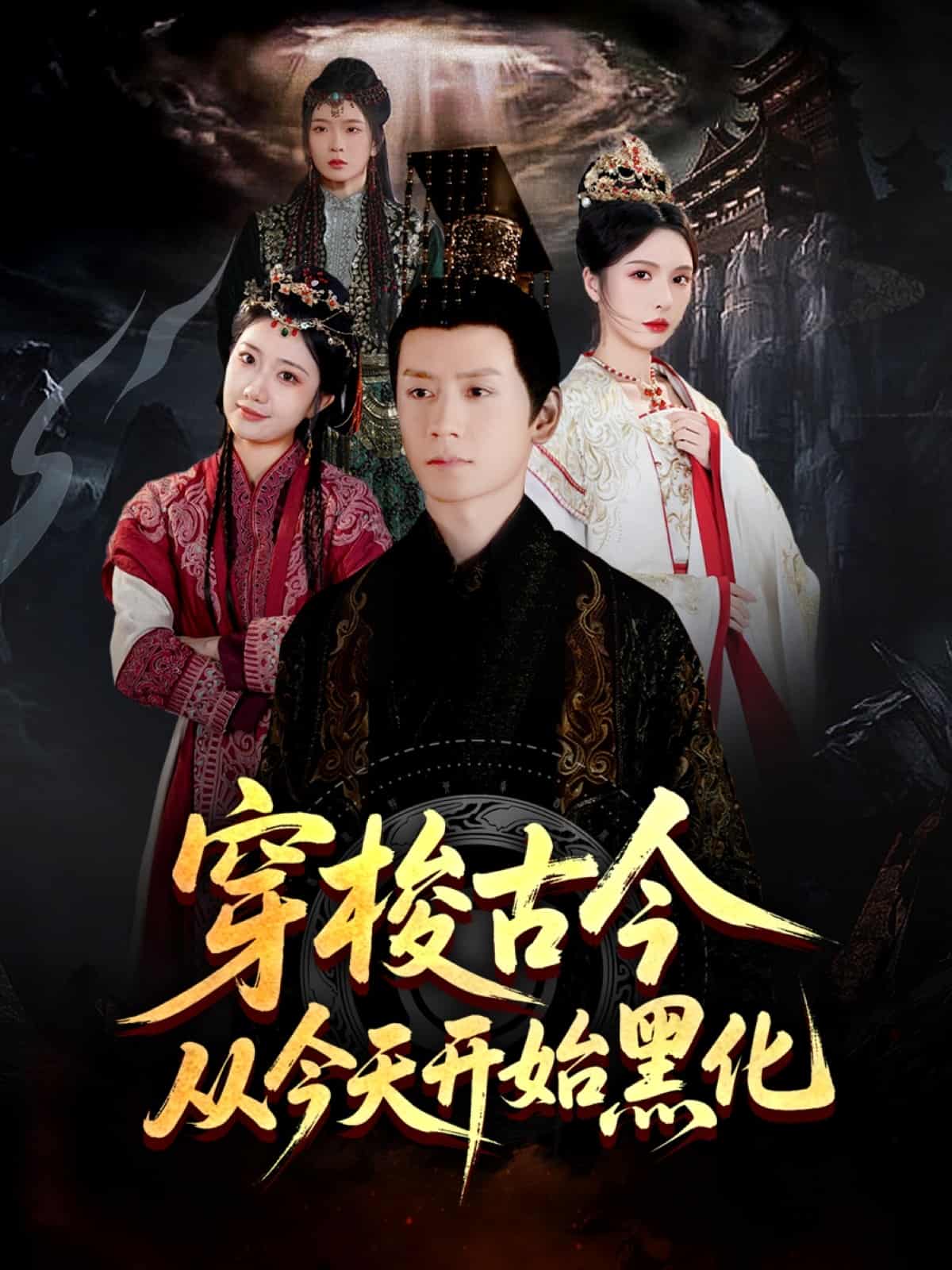 穿梭古今從今天開始黑化海報