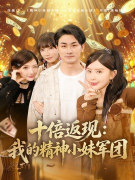 十倍返現:我的精神小妹軍團海報