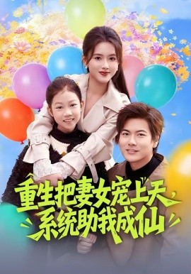 重生把妻女寵上天,系統助我成仙海報