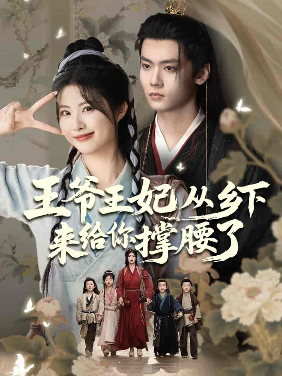 王爺王妃從鄉下來給你撐腰了海報