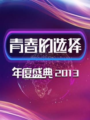 青春的選擇年度盛典海報