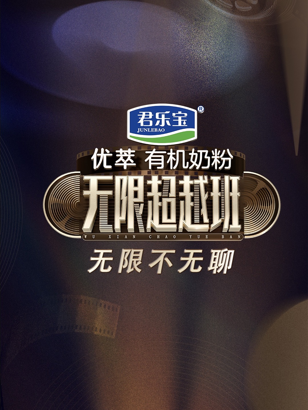 無限不無聊海報