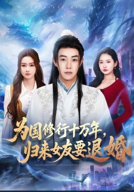 為國修行十萬年,歸來女友要退婚海報