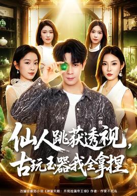 仙人跳獲透視,古玩玉器我全拿捏海報