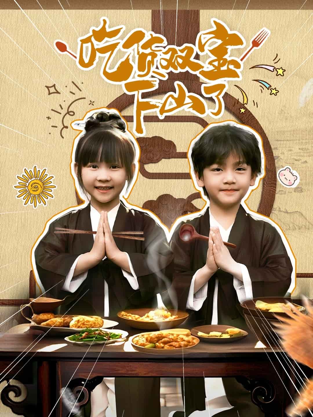 吃貨雙寶下山了海報