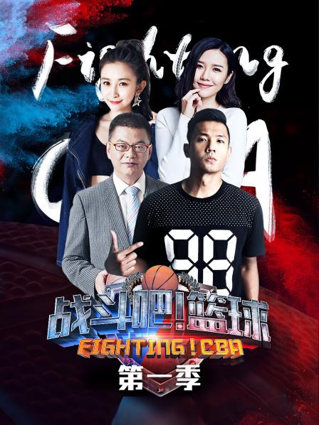 戰鬥吧!籃球海報