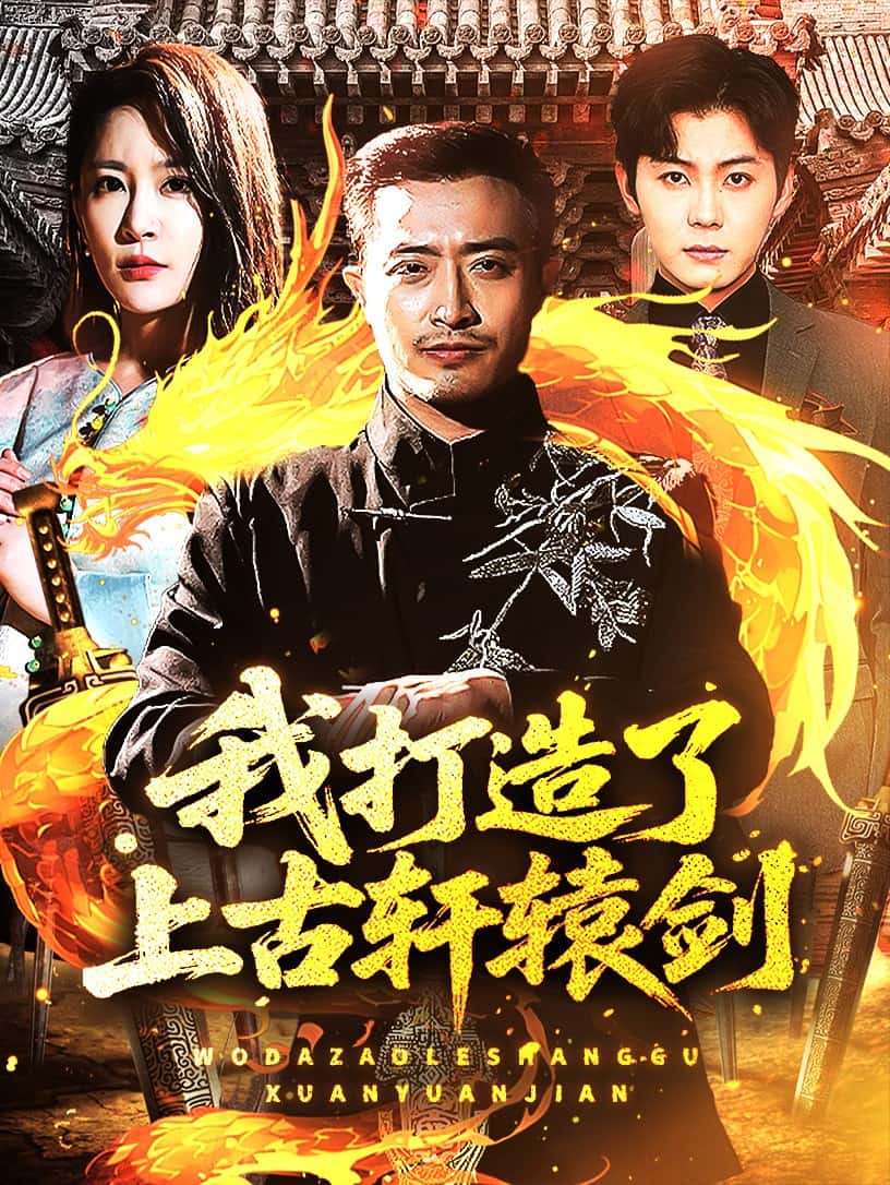 我打造了上古軒轅劍海報