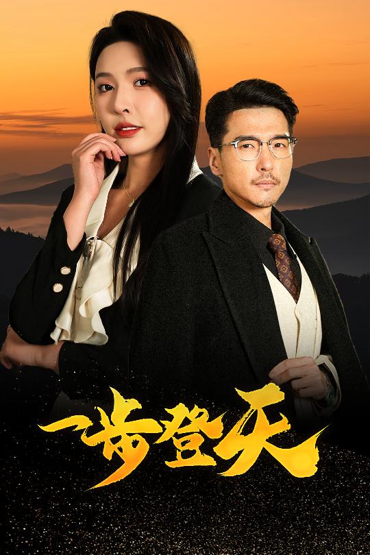 一步登天海報
