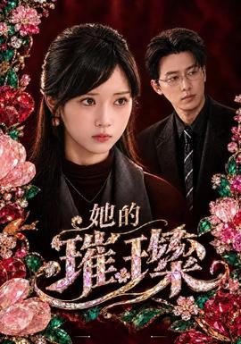 她的璀璨海報