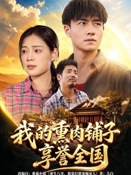 我的燻肉鋪子享譽全國海報