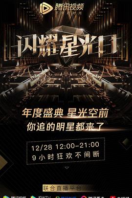 2019騰訊影片星光盛典海報