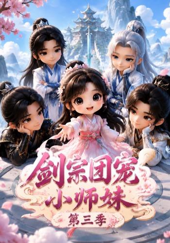 劍宗團寵小師妹海報
