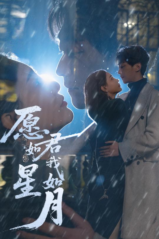 願君如星我如月海報