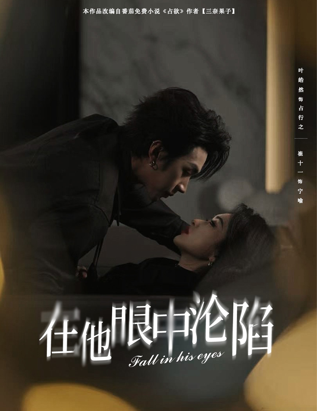 在他眼中淪陷海報