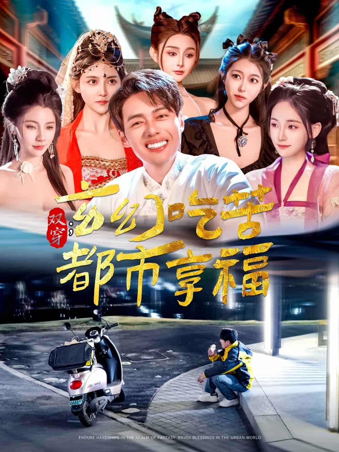 雙穿:玄幻吃苦都市享福海報