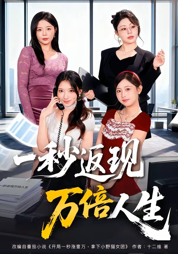 一秒返現萬倍人生海報