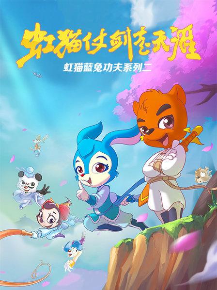 虹貓藍兔功夫系列二 虹貓仗劍走天涯海報