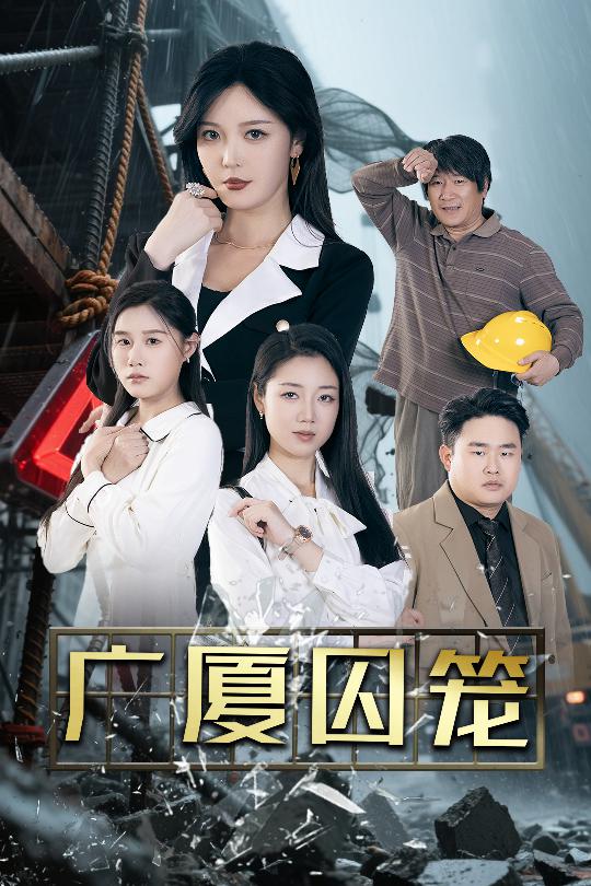 廣廈囚籠海報