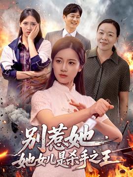 別惹她,她女兒是殺手之王海報