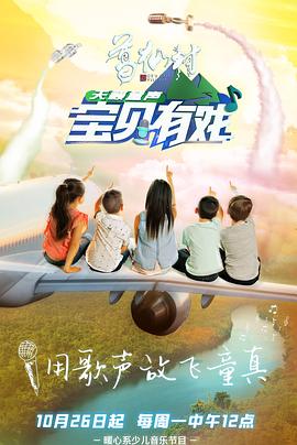 寶貝有戲·天籟童聲海報