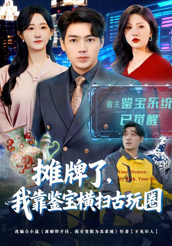 攤牌了,我靠鑑寶橫掃古玩圈海報