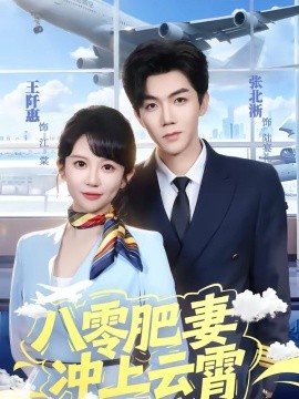 八零肥妻衝上雲霄海報