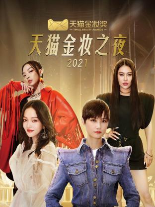 天貓金妝之夜海報