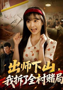 出師下山,我拆了全村賭局海報