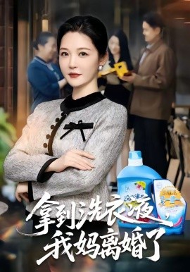 拿到洗衣液,我媽離婚了海報