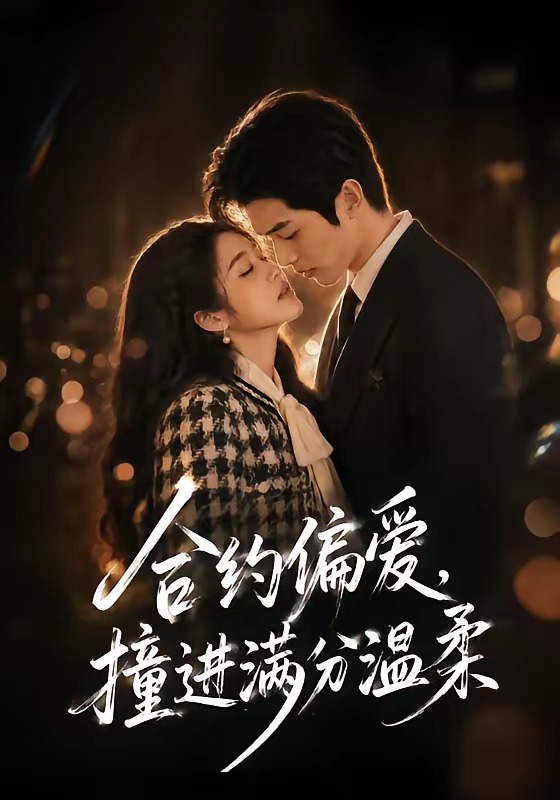合約偏愛,撞進滿分溫柔海報