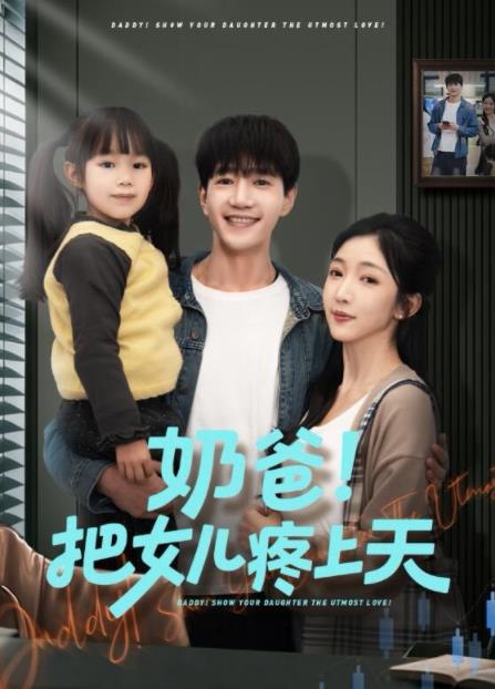 奶爸!把女兒疼上天海報