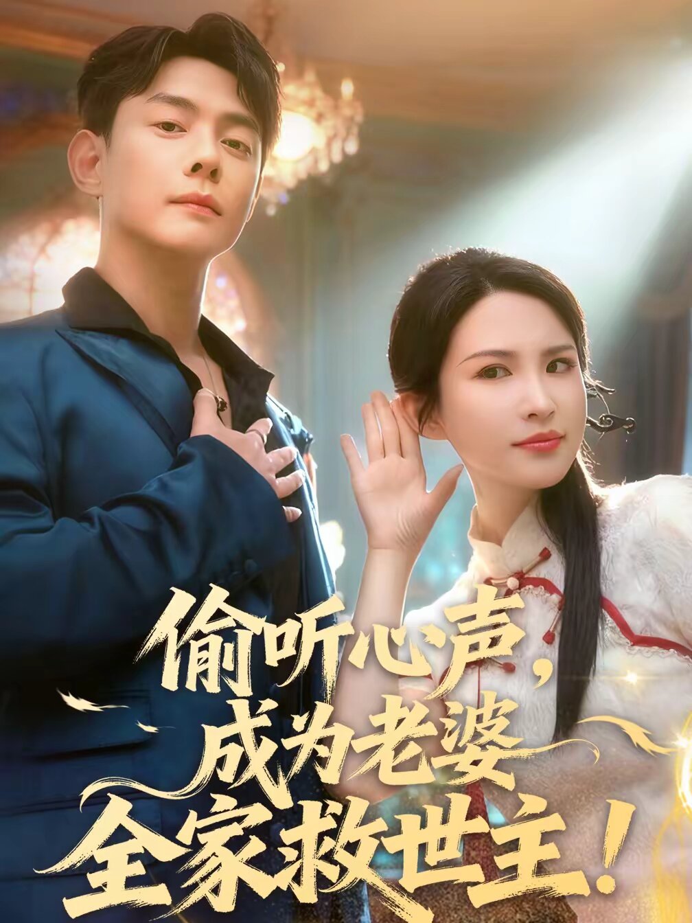 偷聽心聲,成為老婆全家救世主海報