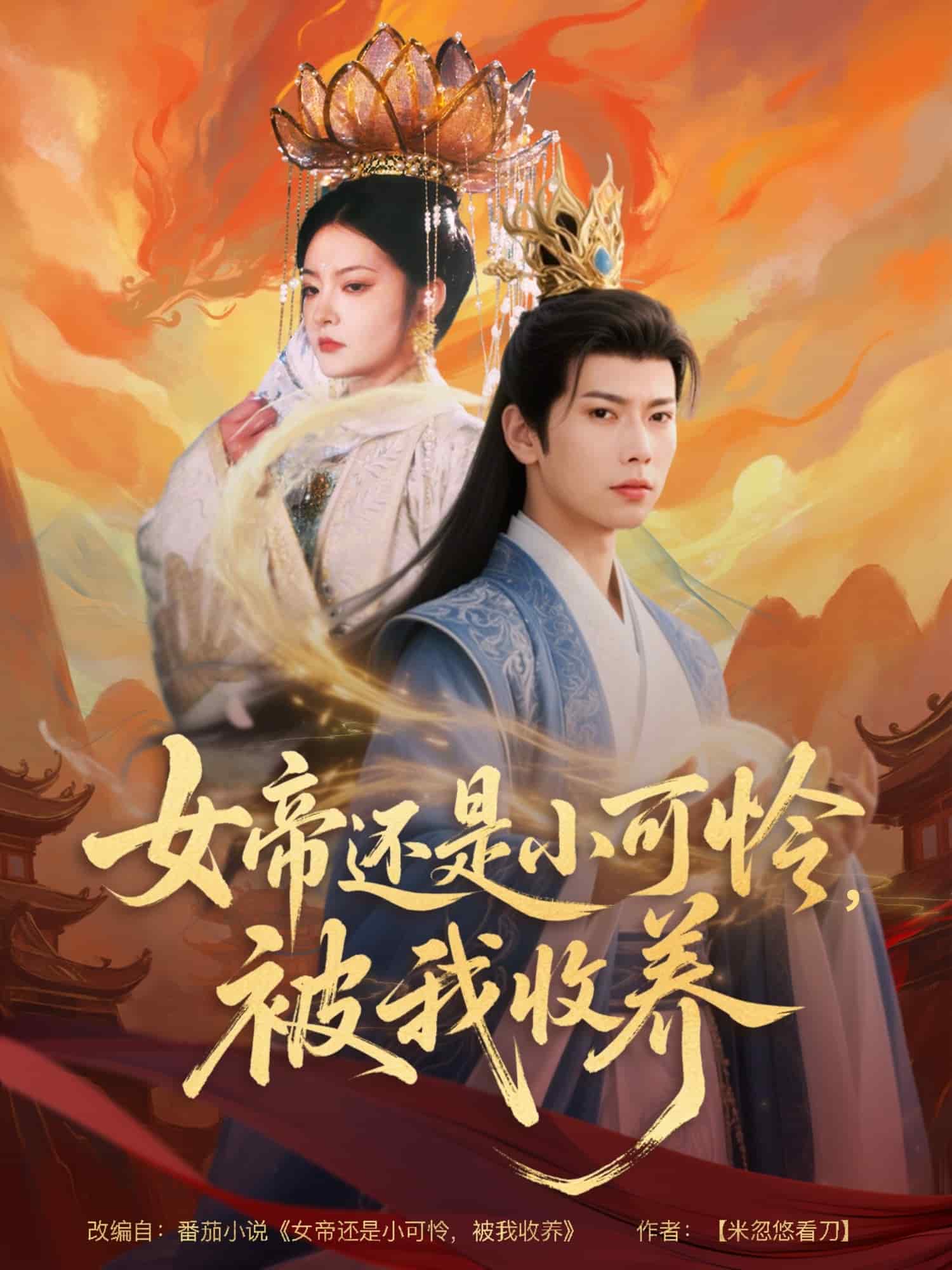 女帝還是小可憐,被我收養海報