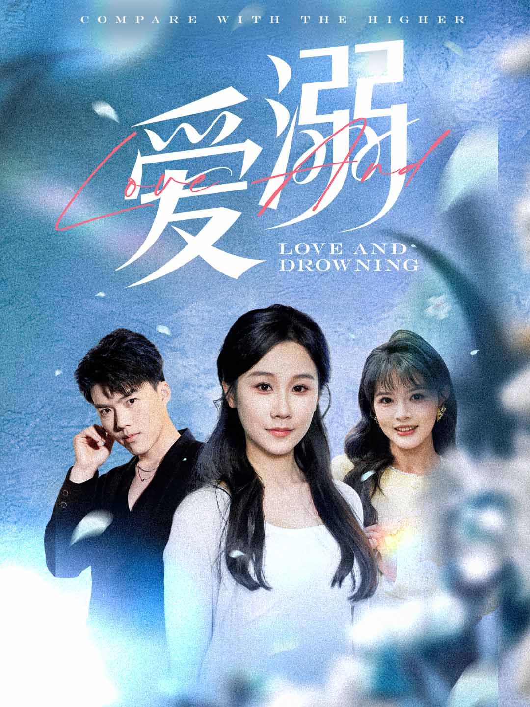 愛溺海報