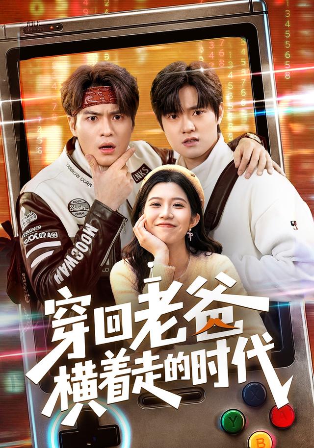 穿回老爸橫著走的時代海報