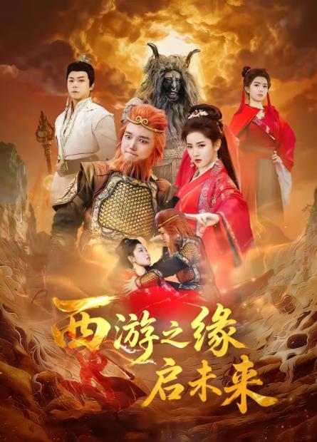 西遊之緣啟未來海報