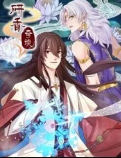 研香奇談海報