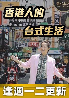 香港人的台式生活海報