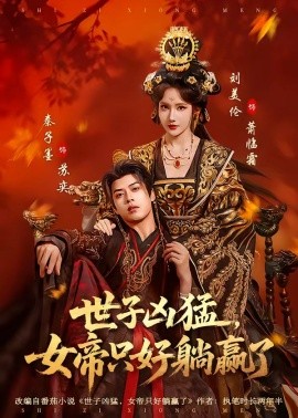 世子兇猛,女帝只好躺贏了海報