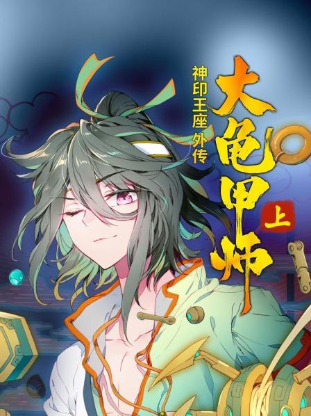 神印王座外傳大龜甲師 上海報