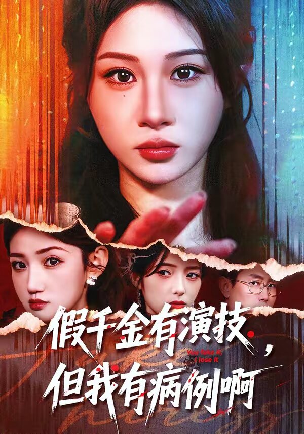 假千金有演技,但我有病例啊海報