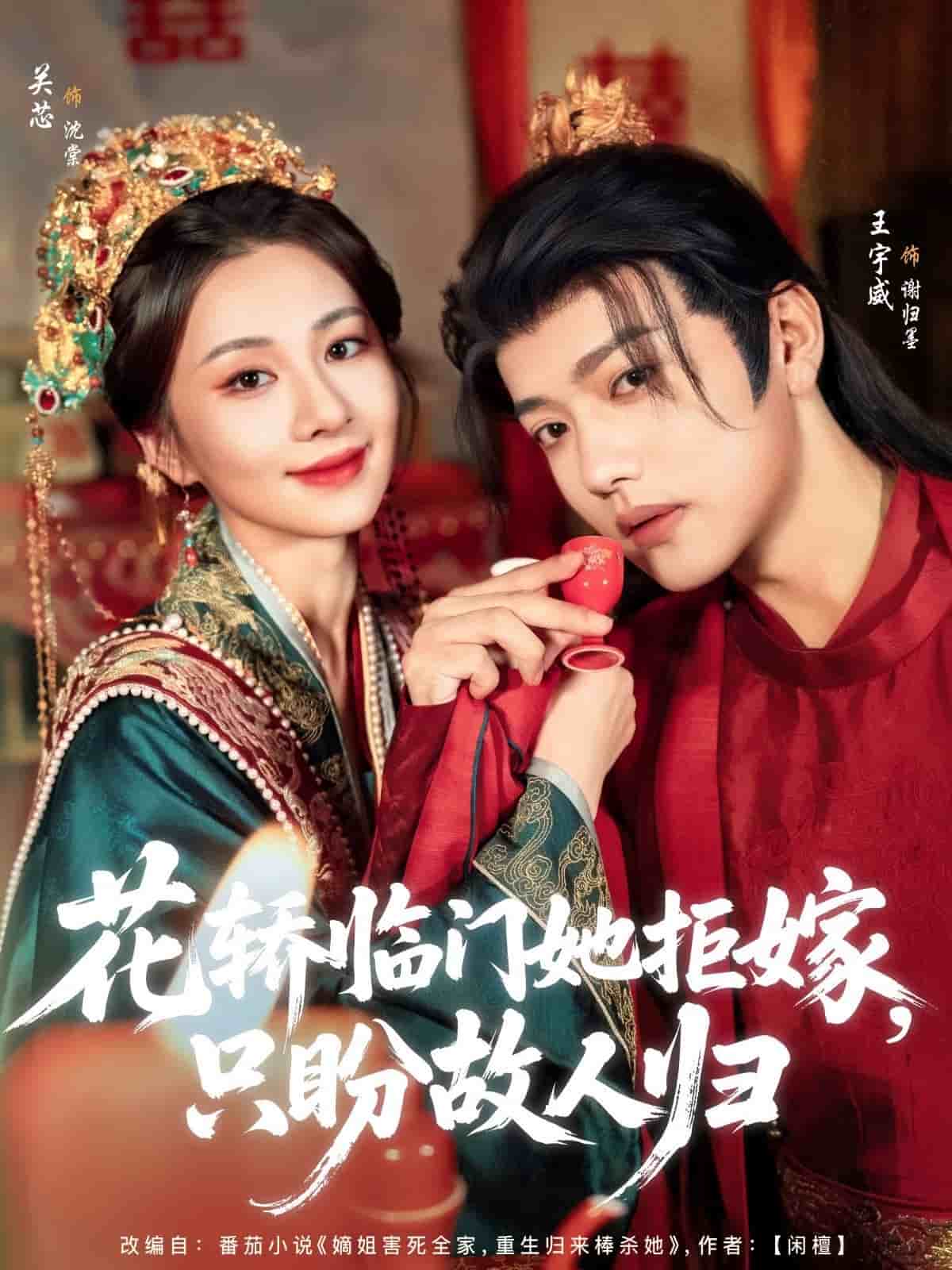 花轎臨門她拒嫁只盼故人歸海報