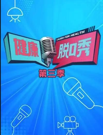 健康脫口秀海報