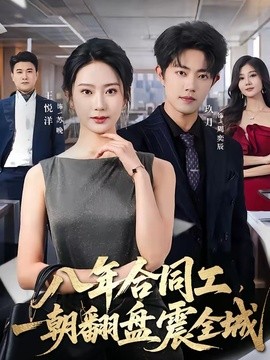 八年合同工,一朝翻盤震全城海報