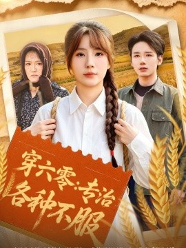 穿六零:專治各種不服海報