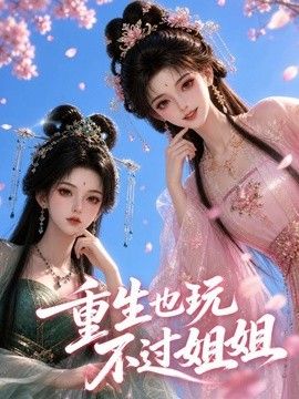 重生也玩不過姐姐海報