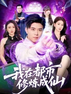我在都市修煉成仙海報